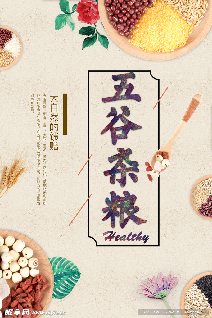 五谷杂粮海报
