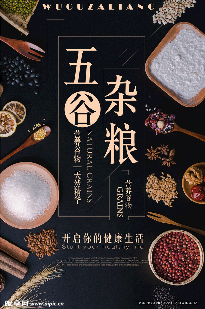 五谷杂粮海报