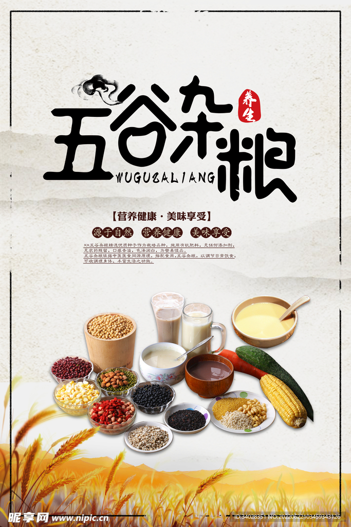 五谷杂粮海报