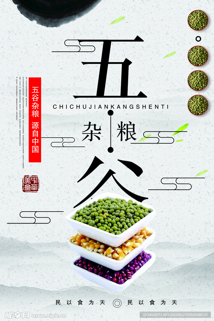 五谷杂粮海报
