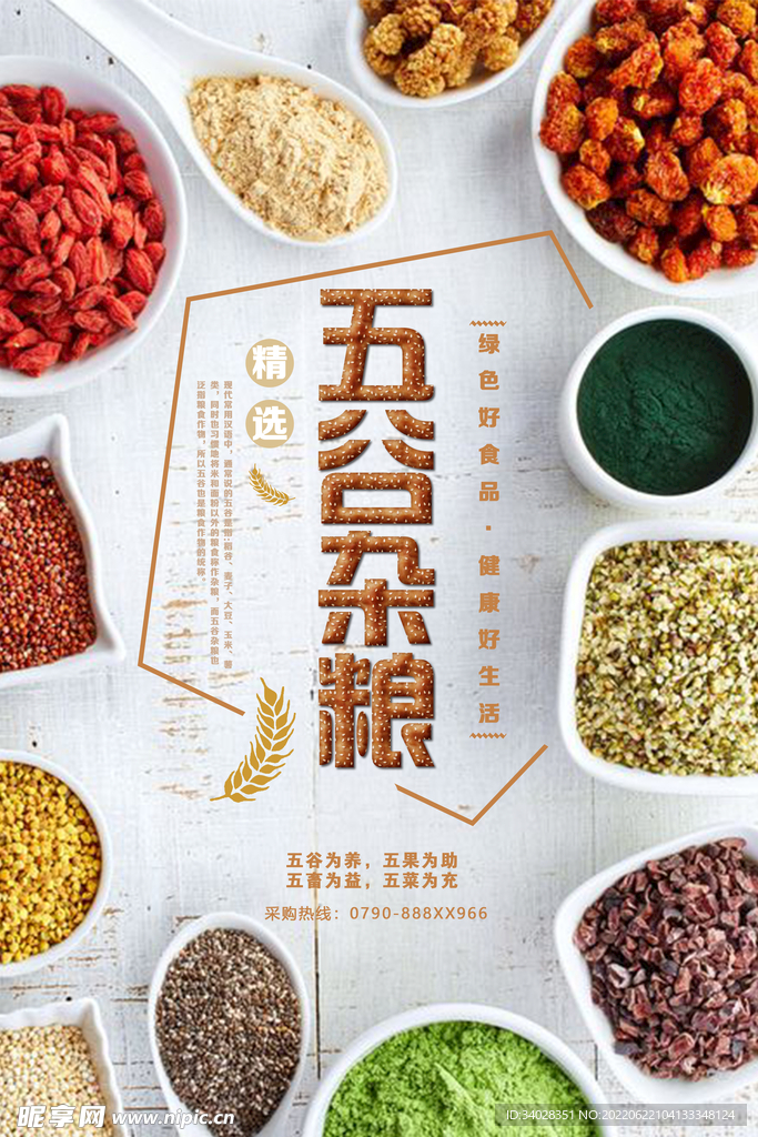 五谷杂粮海报