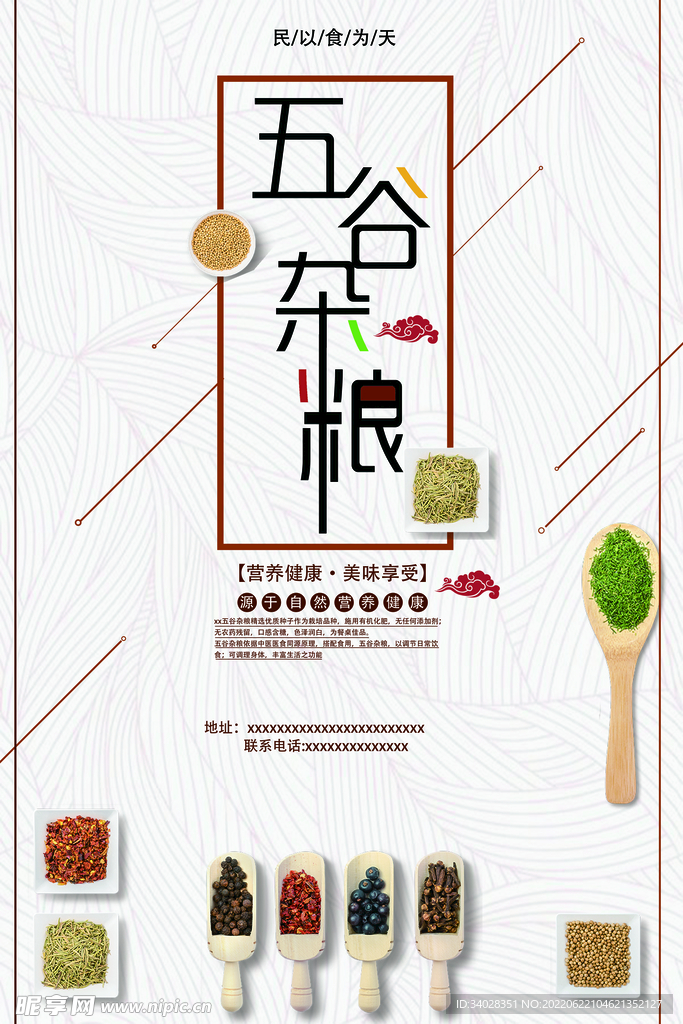 五谷杂粮海报