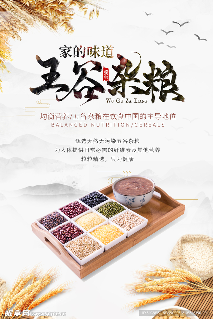 五谷杂粮海报