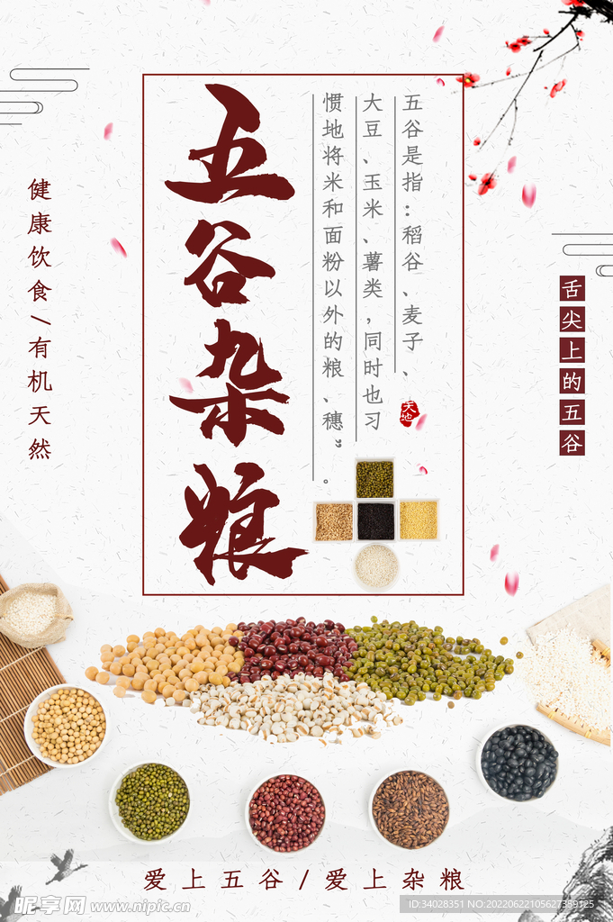 五谷杂粮海报