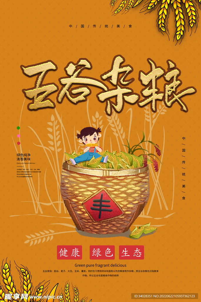 五谷杂粮海报