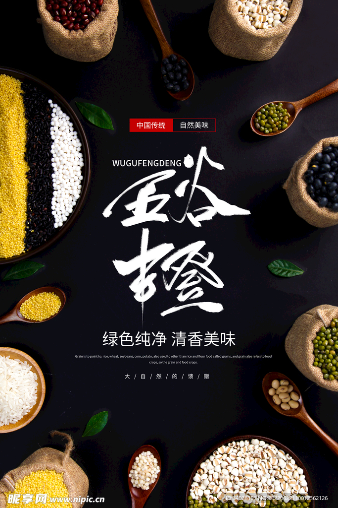 五谷杂粮海报