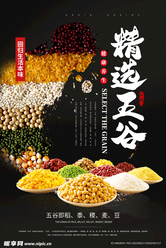 五谷杂粮海报