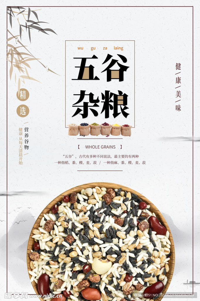 五谷杂粮海报
