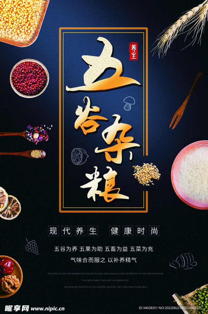 五谷杂粮海报