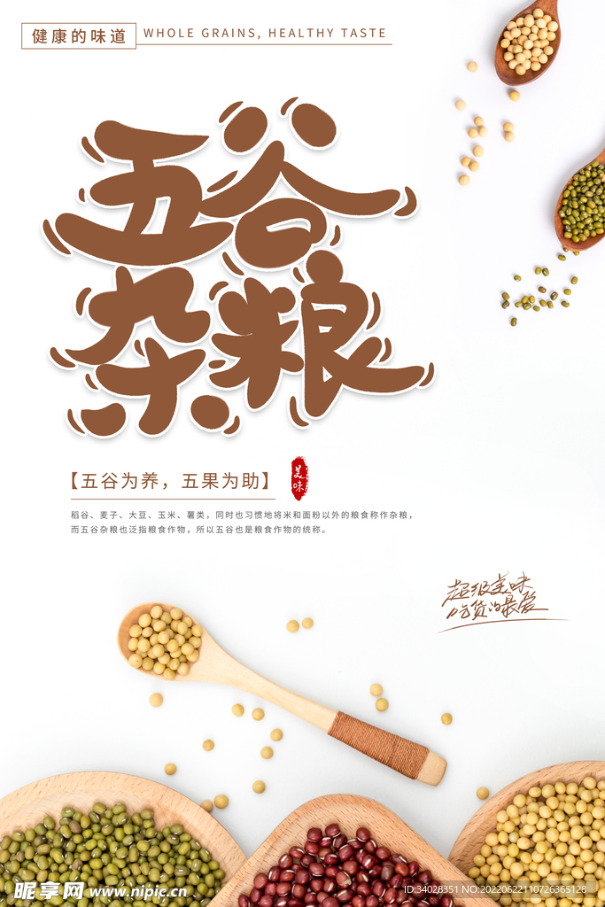 五谷杂粮海报