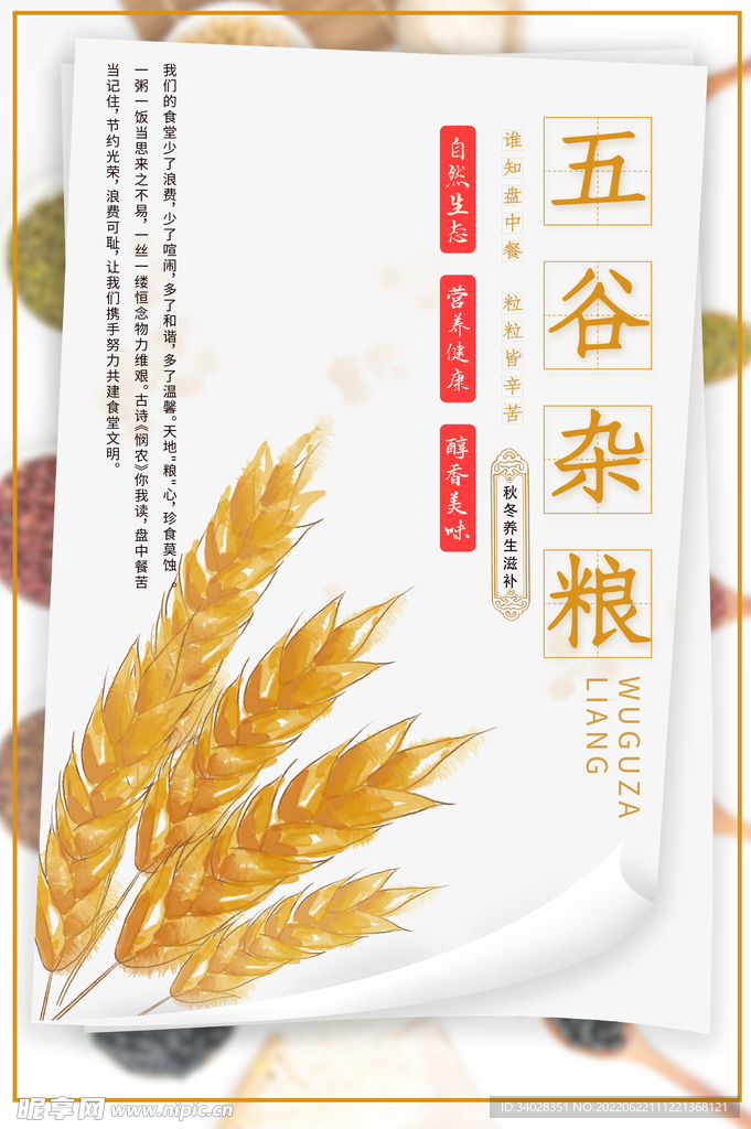 五谷杂粮海报
