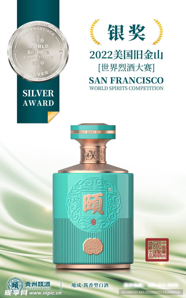 世界烈酒大赛银奖颐酒地成