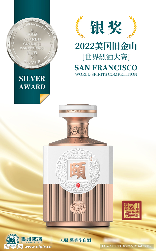 世界烈酒大赛银奖颐酒天赐