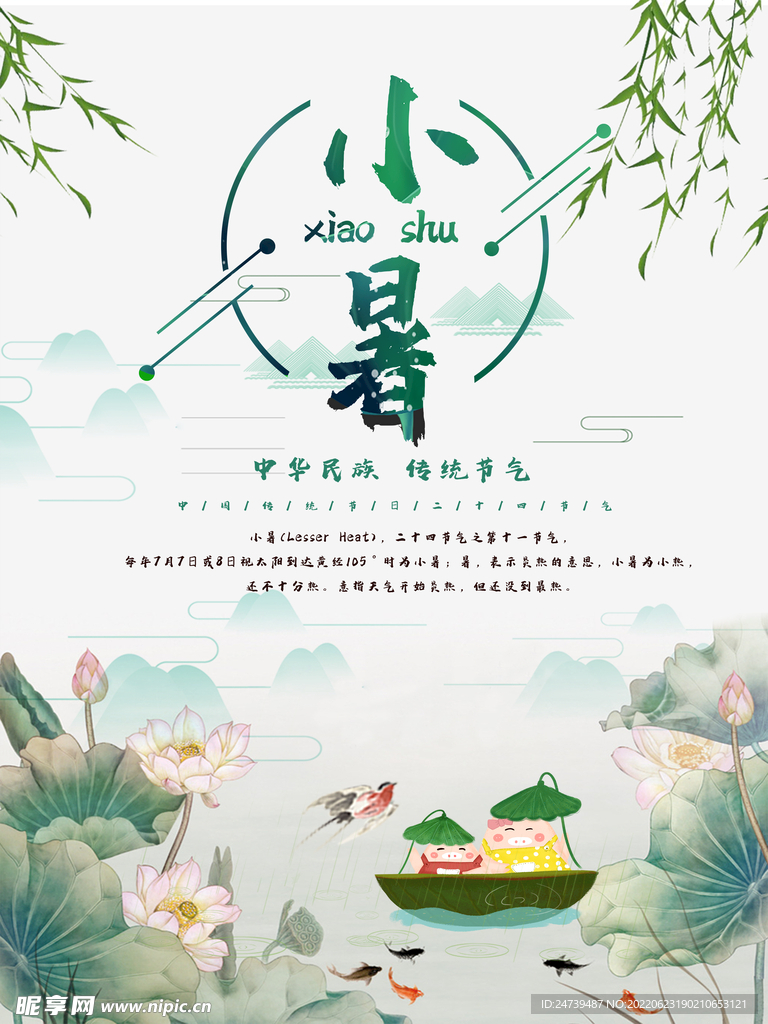 小暑