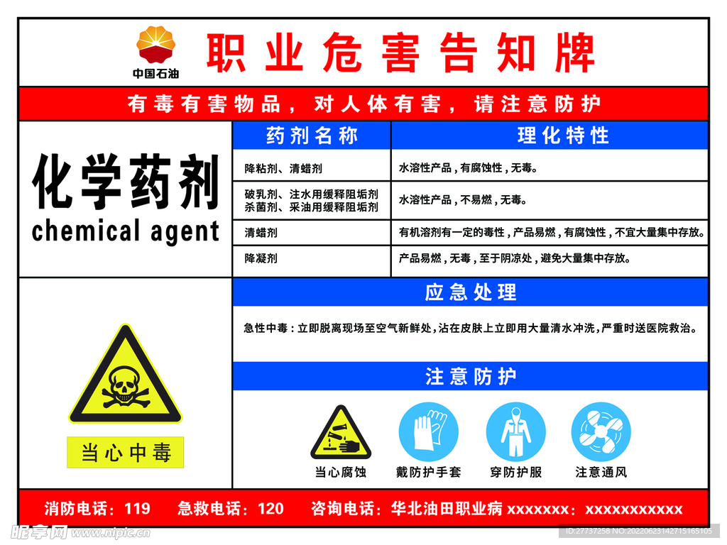 采油厂化学药剂职业危害告知展板