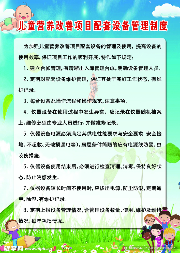 儿童营养改善项目配套设备管理制