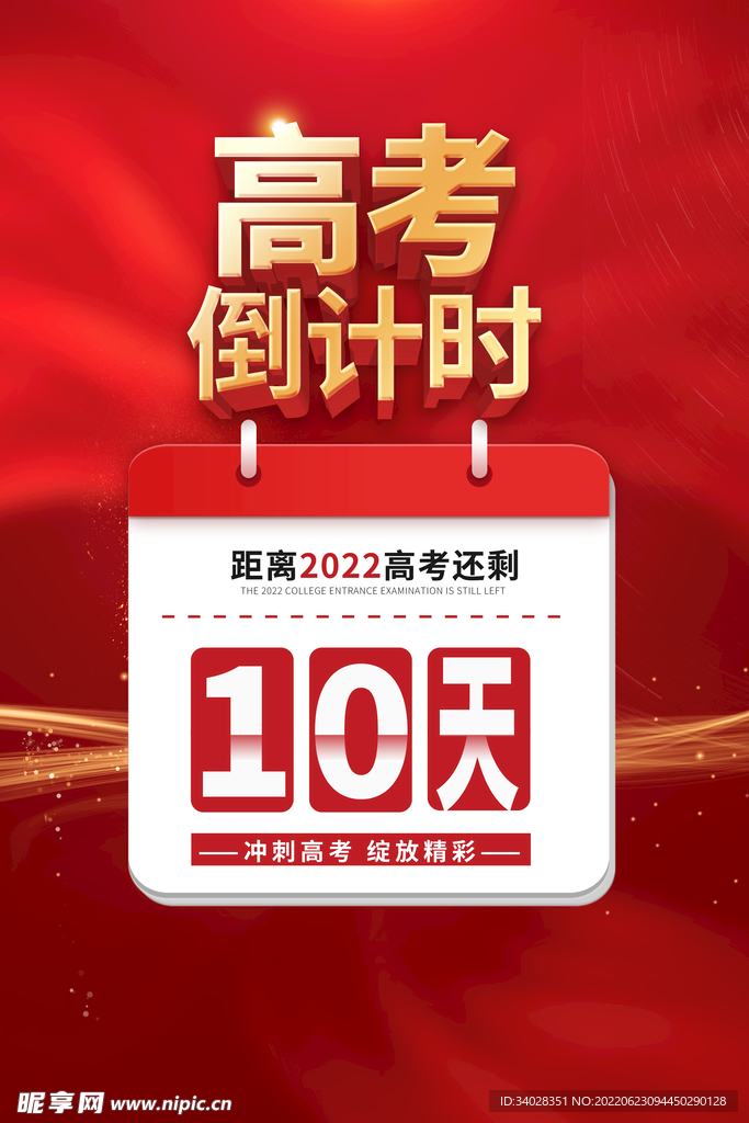 高考加油 高考倒计时