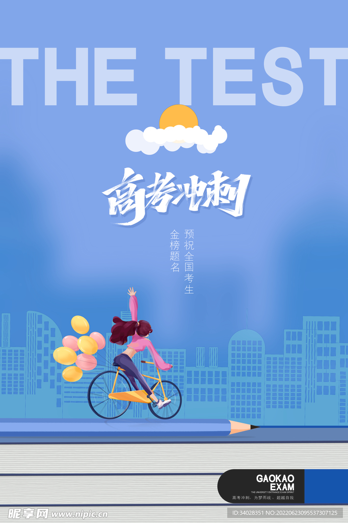 高考加油 高考倒计时