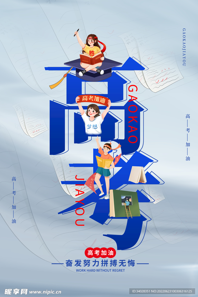 高考加油 高考倒计时