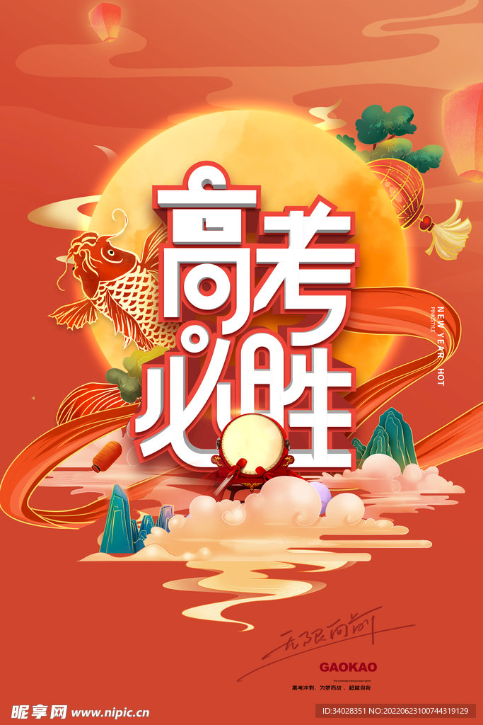 高考加油 高考倒计时