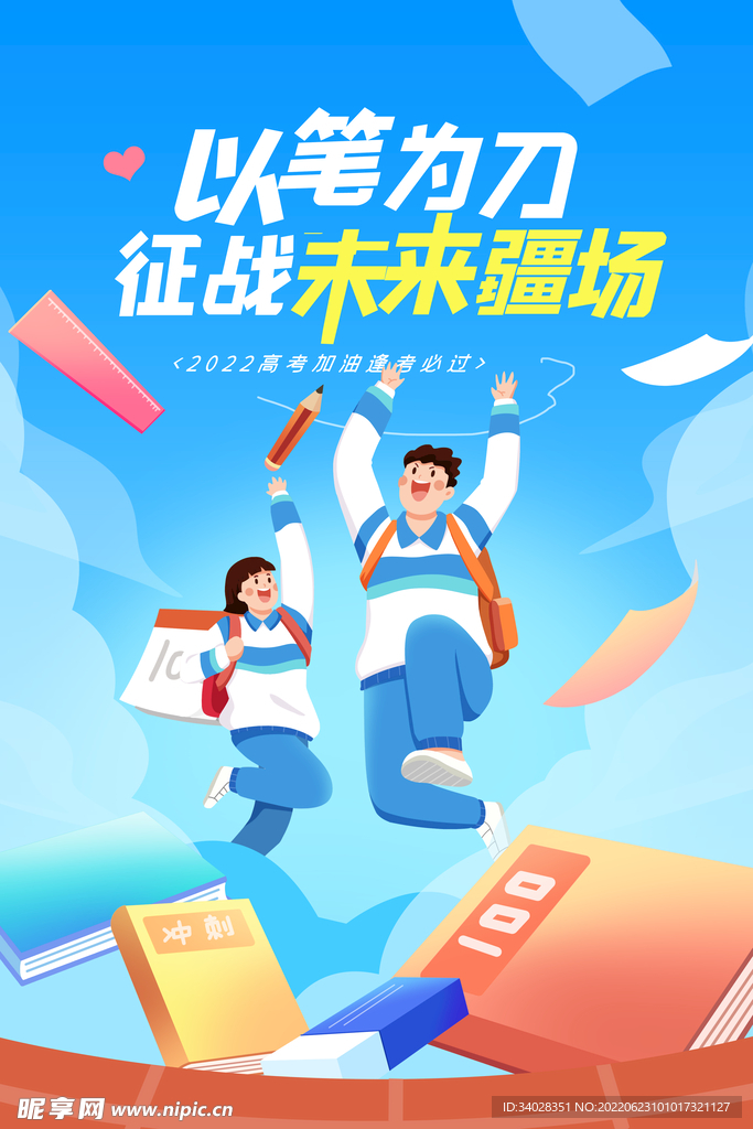 高考加油 高考倒计时