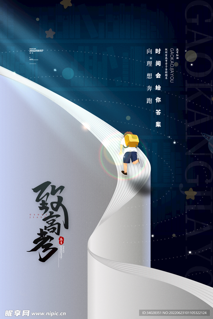 高考加油 高考倒计时