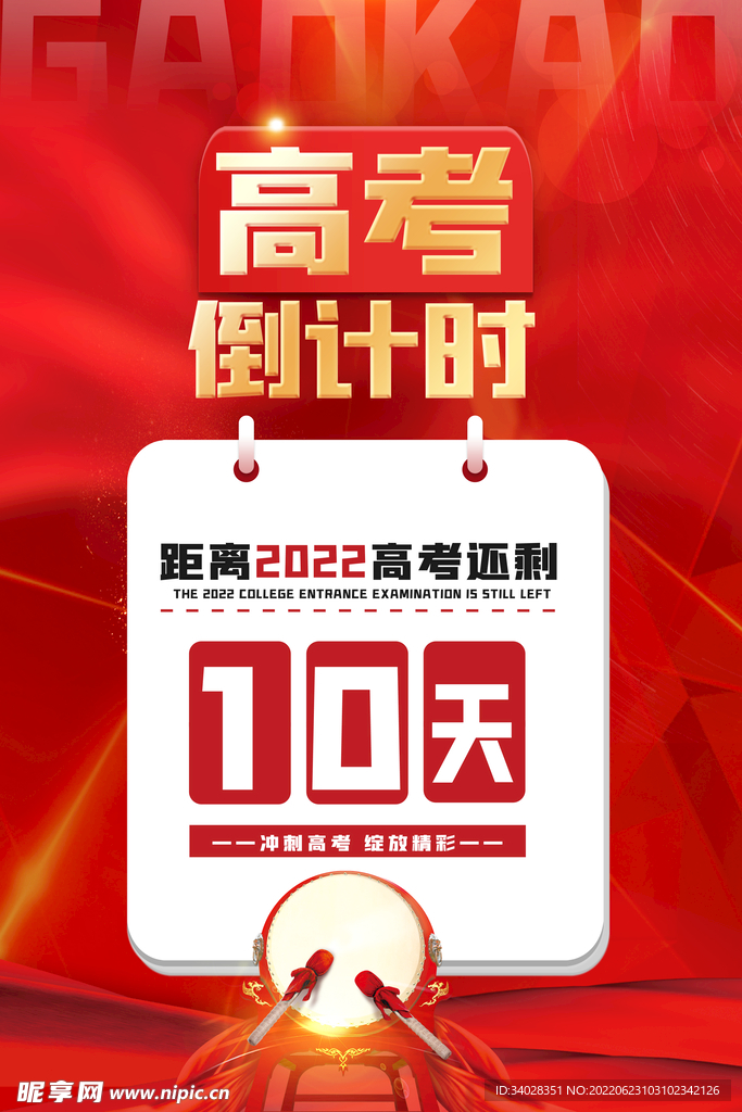 高考加油 高考倒计时
