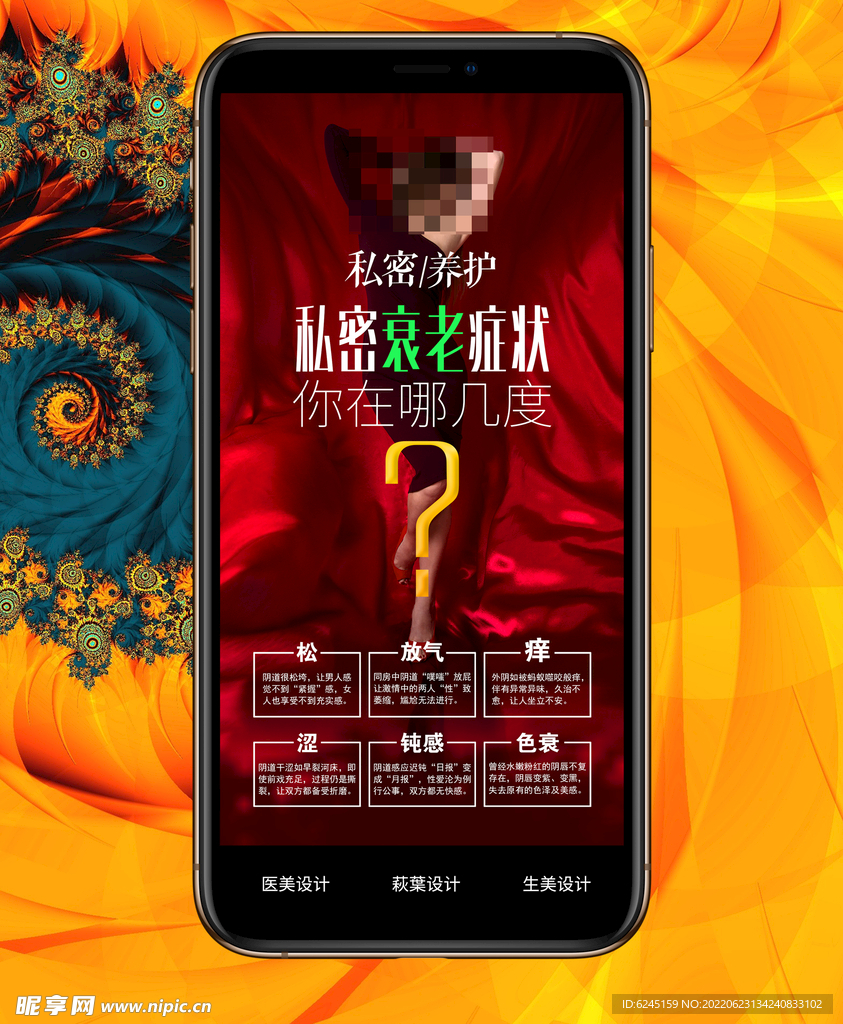 私密海报 女性保养 两性关系