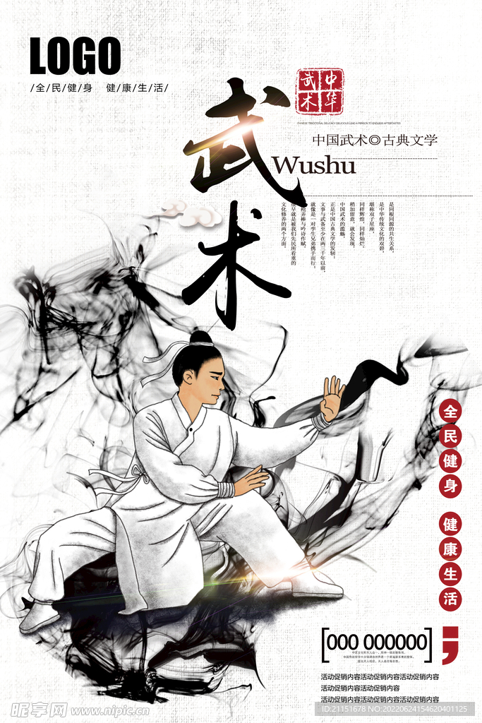 武术