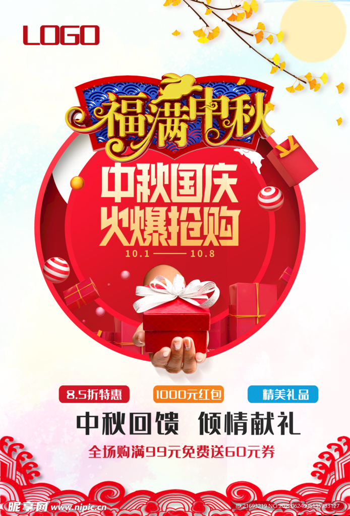 中秋盛惠 