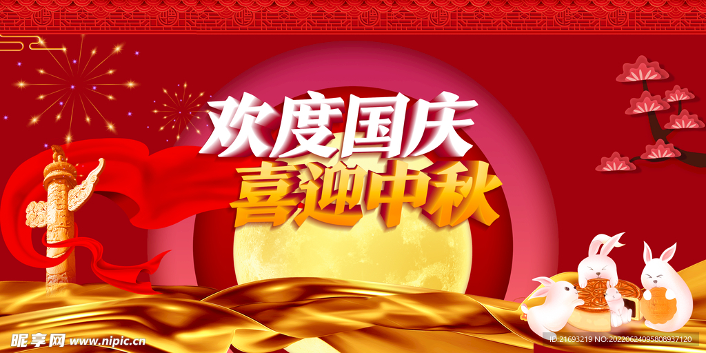 欢度国庆