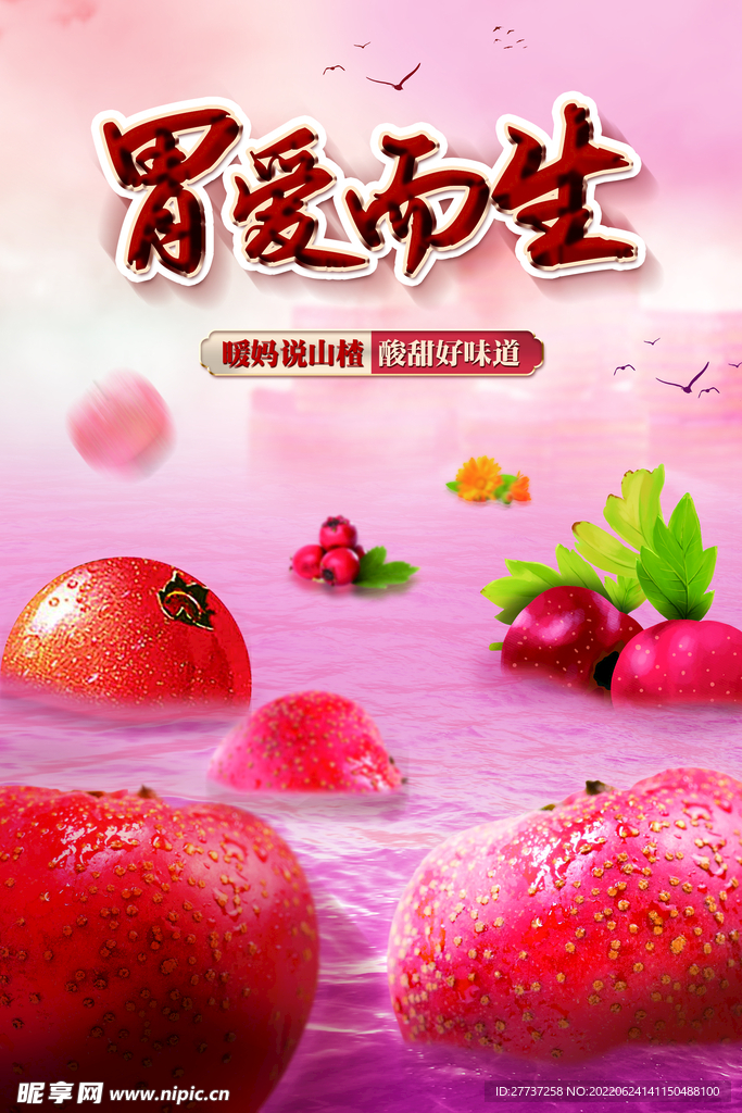 山楂山里红海报美食海报展板