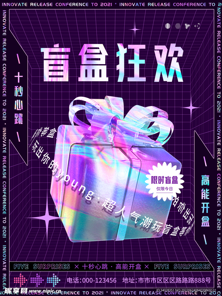 盲盒海报
