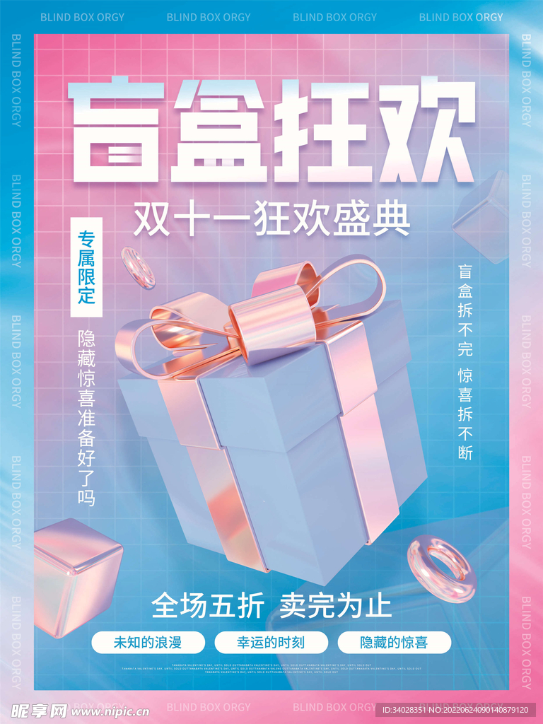 盲盒海报