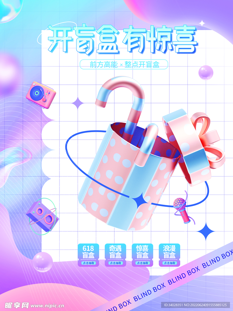 盲盒海报