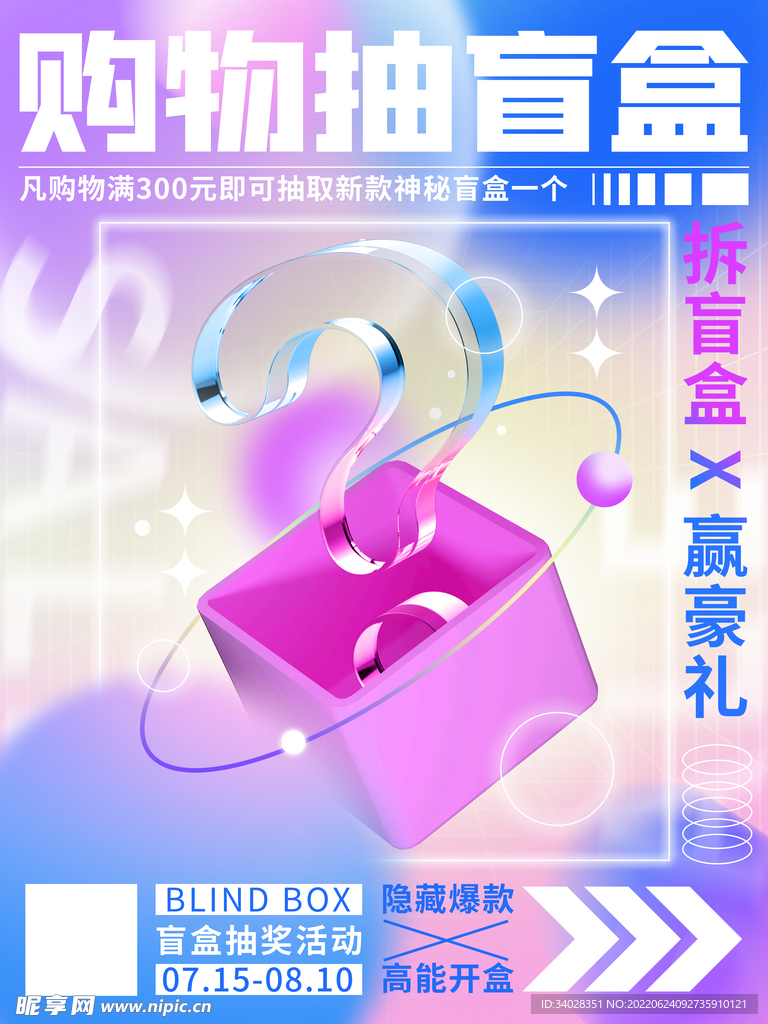 盲盒海报