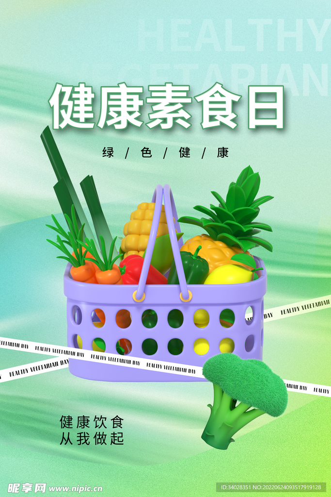 健康素食日