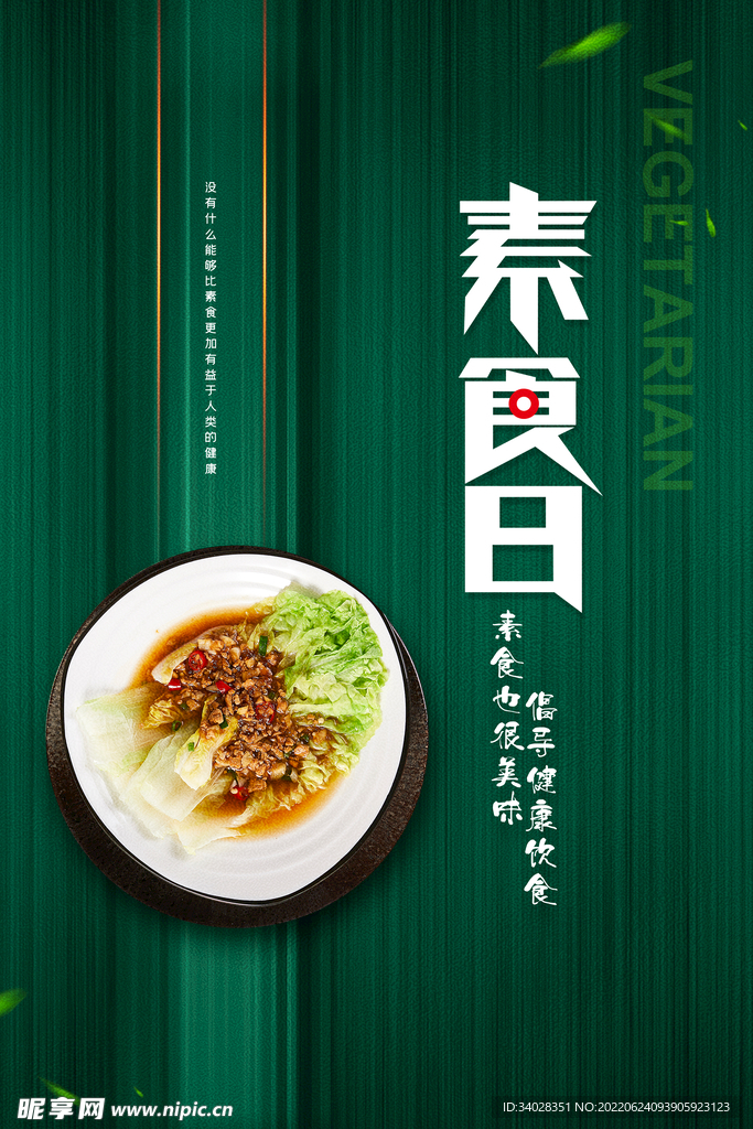 健康素食日