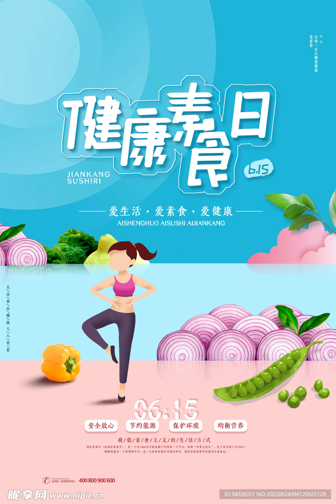 健康素食日