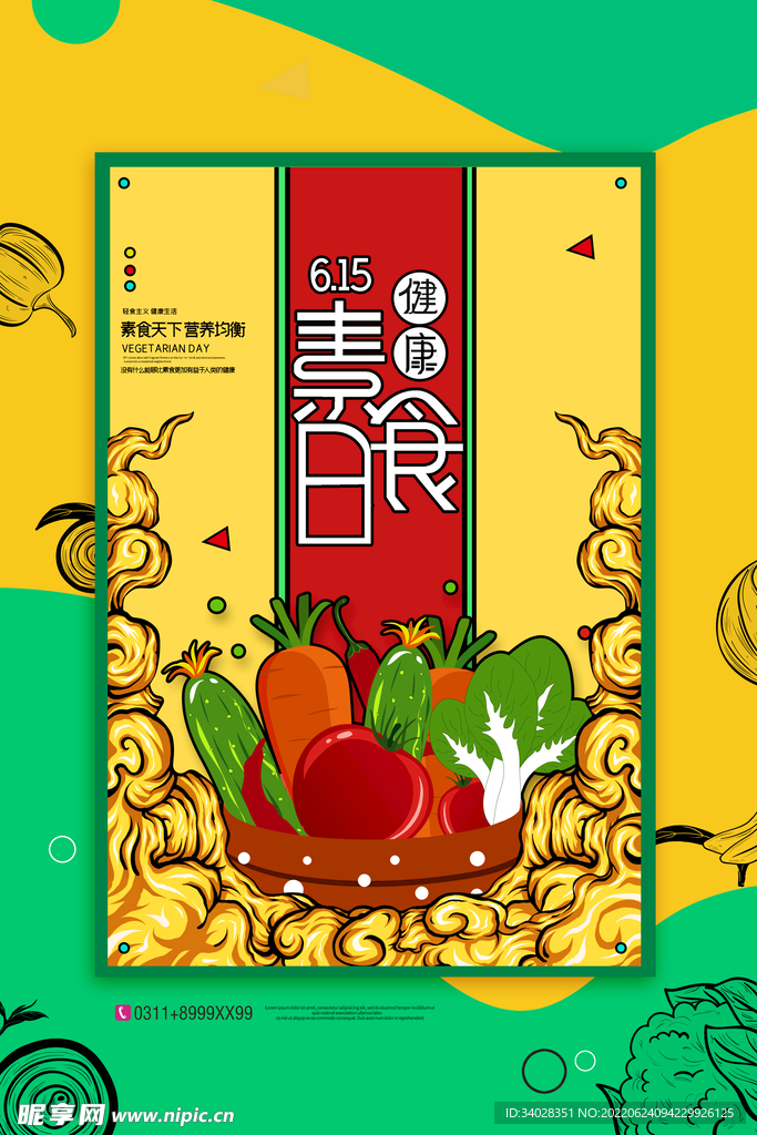 健康素食日