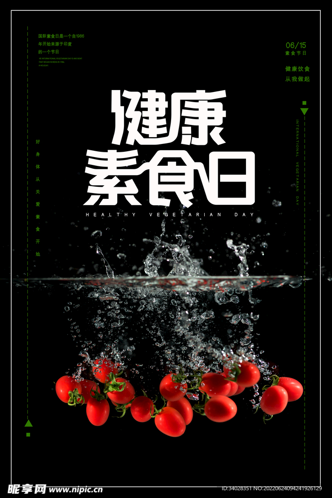 健康素食日