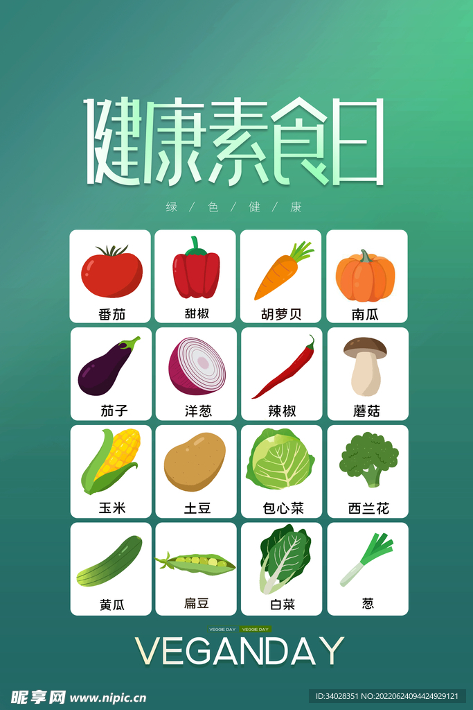 健康素食日