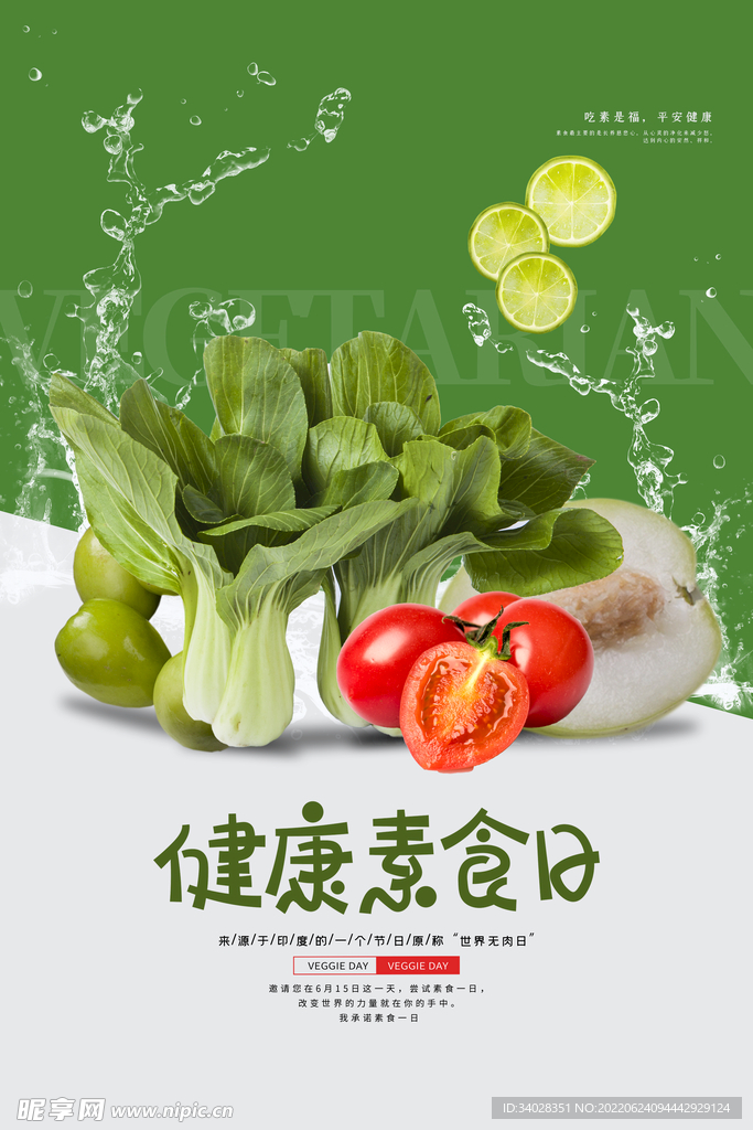健康素食日