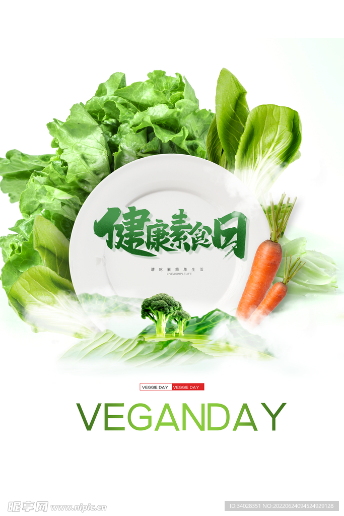 健康素食日