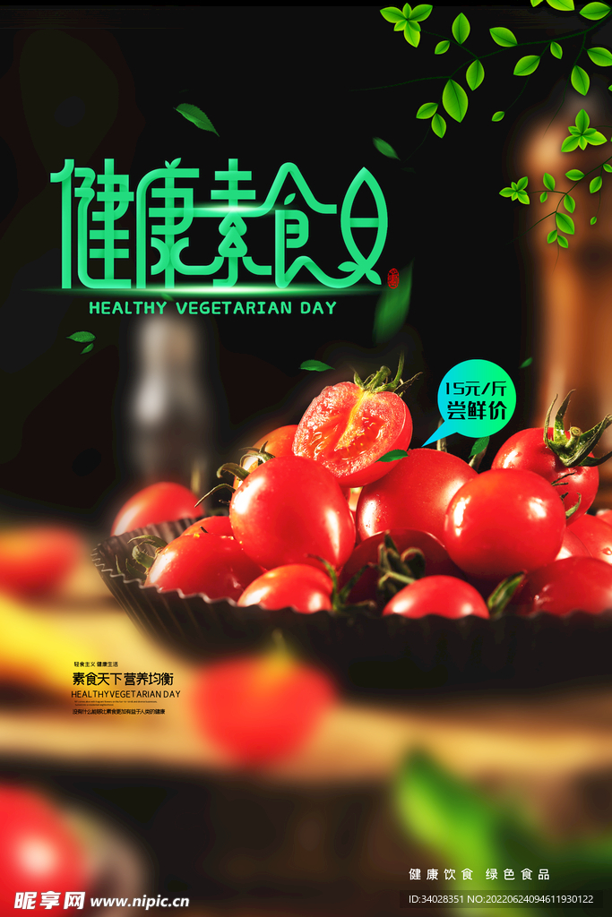 健康素食日