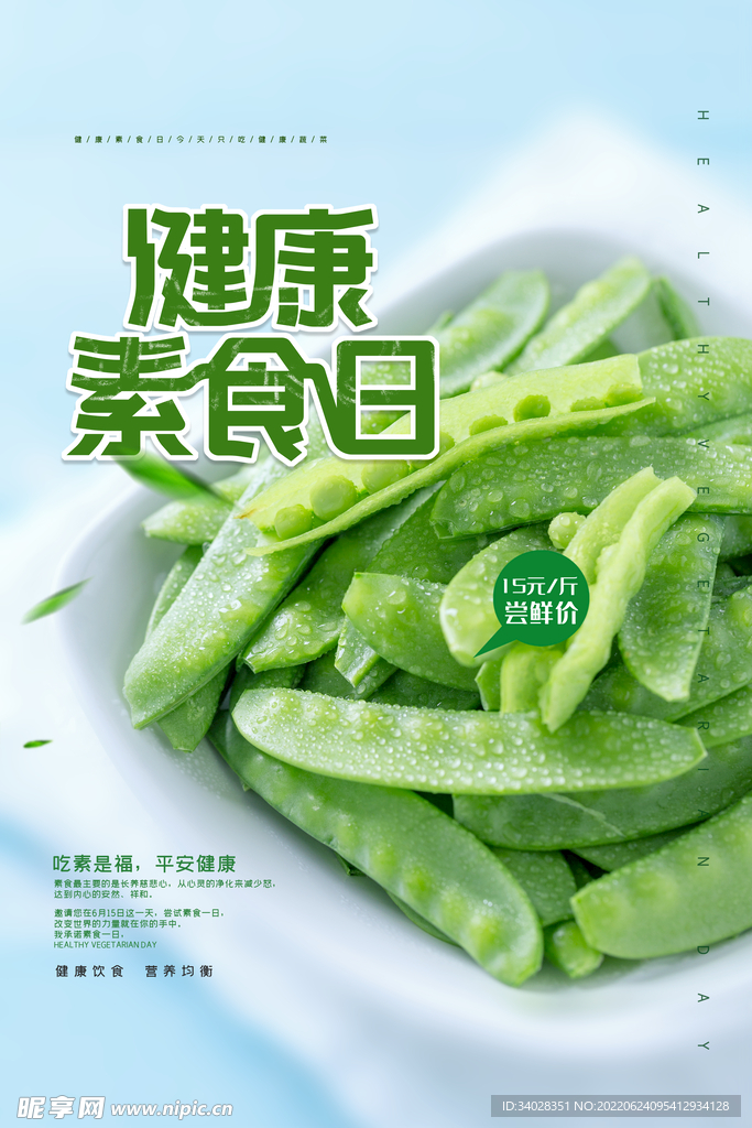 健康素食日