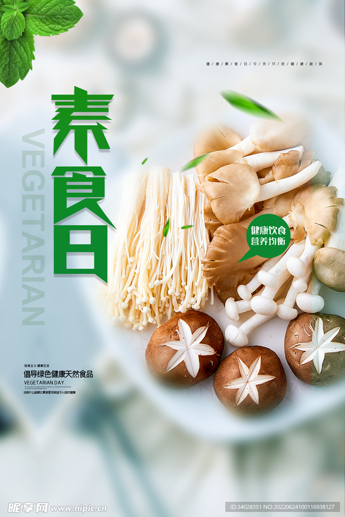 健康素食日