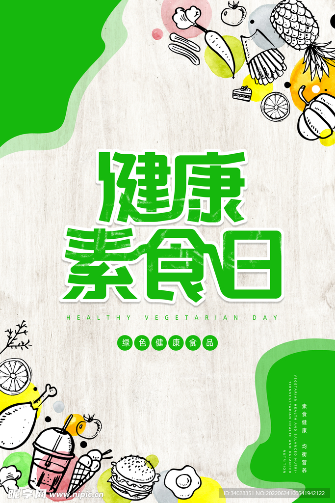 健康素食日