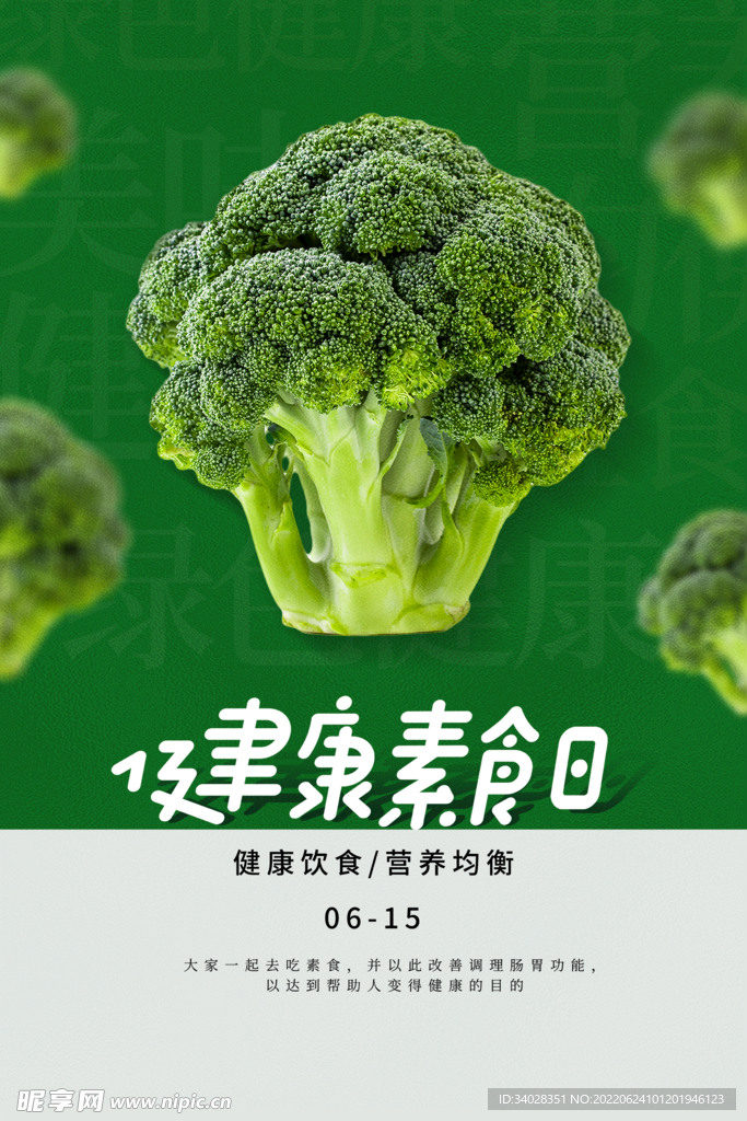 健康素食日