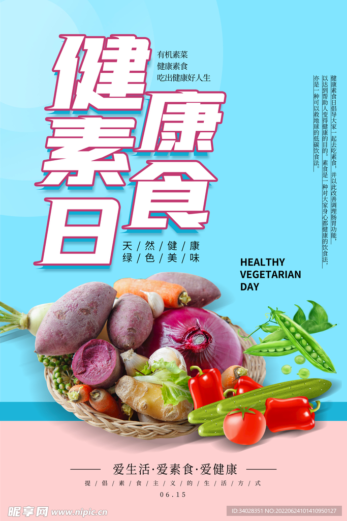 健康素食日